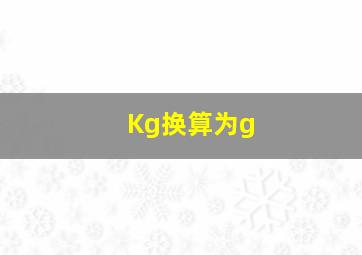 Kg换算为g