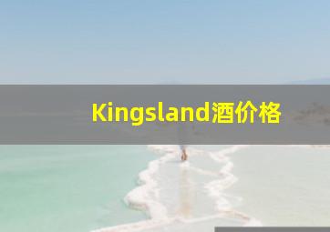 Kingsland酒价格