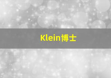 Klein博士