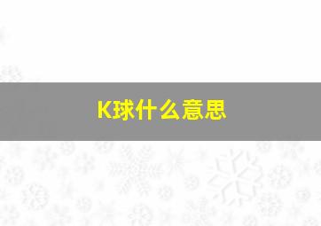 K球什么意思