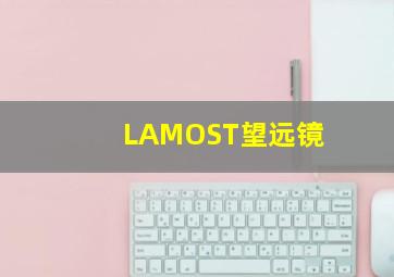 LAMOST望远镜