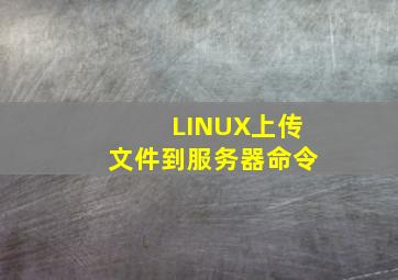 LINUX上传文件到服务器命令