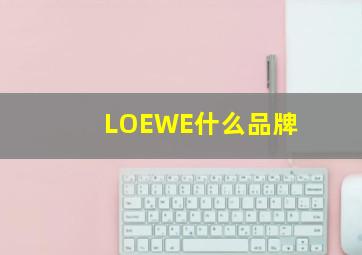 LOEWE什么品牌