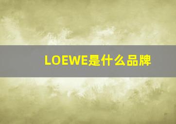 LOEWE是什么品牌