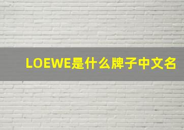 LOEWE是什么牌子中文名