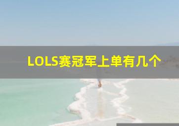 LOLS赛冠军上单有几个