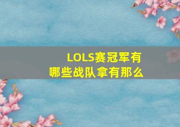 LOLS赛冠军有哪些战队拿有那么