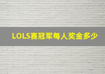 LOLS赛冠军每人奖金多少