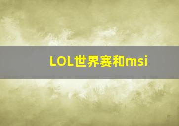 LOL世界赛和msi