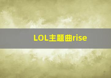 LOL主题曲rise