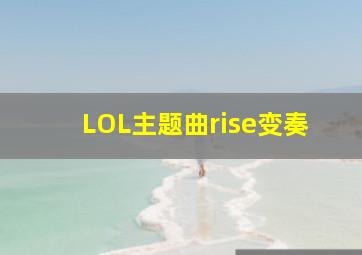 LOL主题曲rise变奏