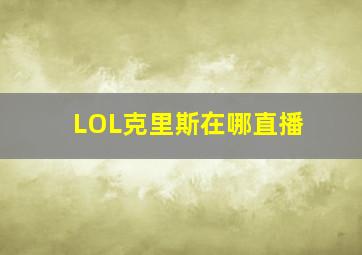 LOL克里斯在哪直播