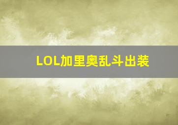 LOL加里奥乱斗出装