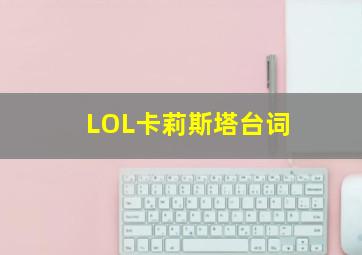 LOL卡莉斯塔台词