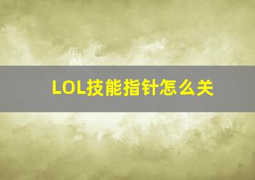 LOL技能指针怎么关