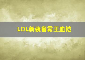 LOL新装备霸王血铠