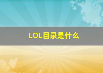 LOL目录是什么