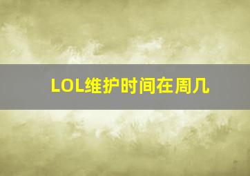 LOL维护时间在周几