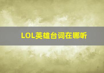 LOL英雄台词在哪听