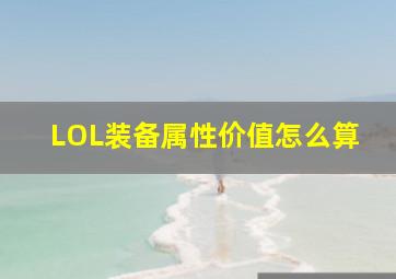 LOL装备属性价值怎么算