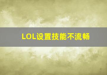 LOL设置技能不流畅