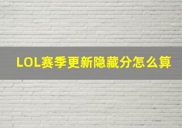 LOL赛季更新隐藏分怎么算