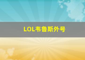 LOL韦鲁斯外号