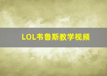 LOL韦鲁斯教学视频