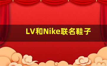 LV和Nike联名鞋子