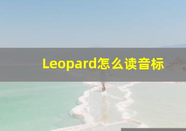 Leopard怎么读音标