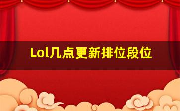 Lol几点更新排位段位