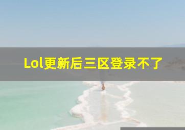 Lol更新后三区登录不了