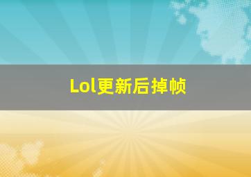 Lol更新后掉帧