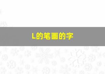 L的笔画的字