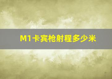 M1卡宾枪射程多少米