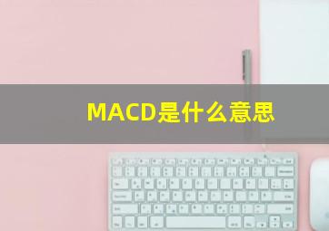 MACD是什么意思