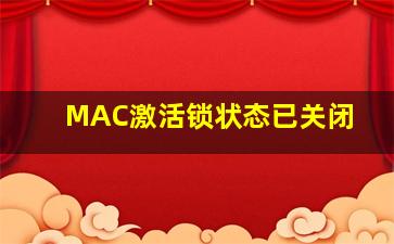 MAC激活锁状态已关闭