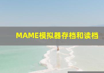 MAME模拟器存档和读档