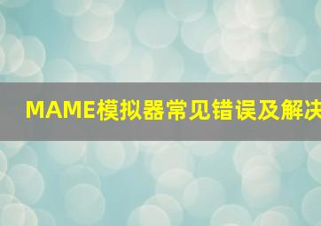 MAME模拟器常见错误及解决