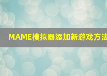 MAME模拟器添加新游戏方法