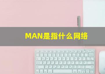 MAN是指什么网络