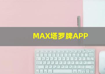 MAX塔罗牌APP