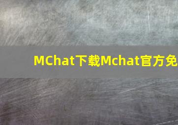 MChat下载Mchat官方免