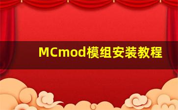 MCmod模组安装教程