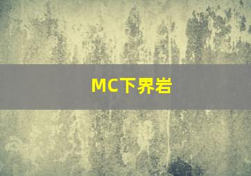 MC下界岩