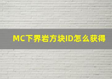 MC下界岩方块ID怎么获得