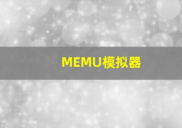 MEMU模拟器