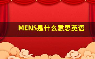 MENS是什么意思英语