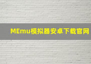 MEmu模拟器安卓下载官网