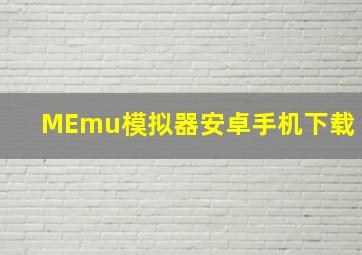 MEmu模拟器安卓手机下载